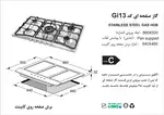 اجاق گاز صفحه ای اخوان سری گیتا مدل GI-13 thumb 2