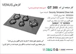اجاق گاز صفحه ای اخوان سری ونوس مدل GT300 thumb 2
