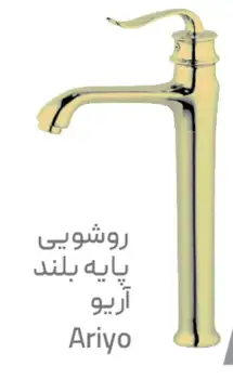 روشویی پایه بلند اریو طلایی گوهران
