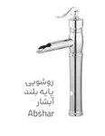 روشویی پایه بلند ابشار  کروم گوهران thumb 1