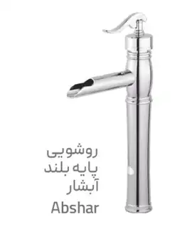 روشویی پایه بلند ابشار  کروم گوهران