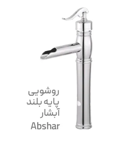 روشویی پایه بلند ابشار  کروم گوهران